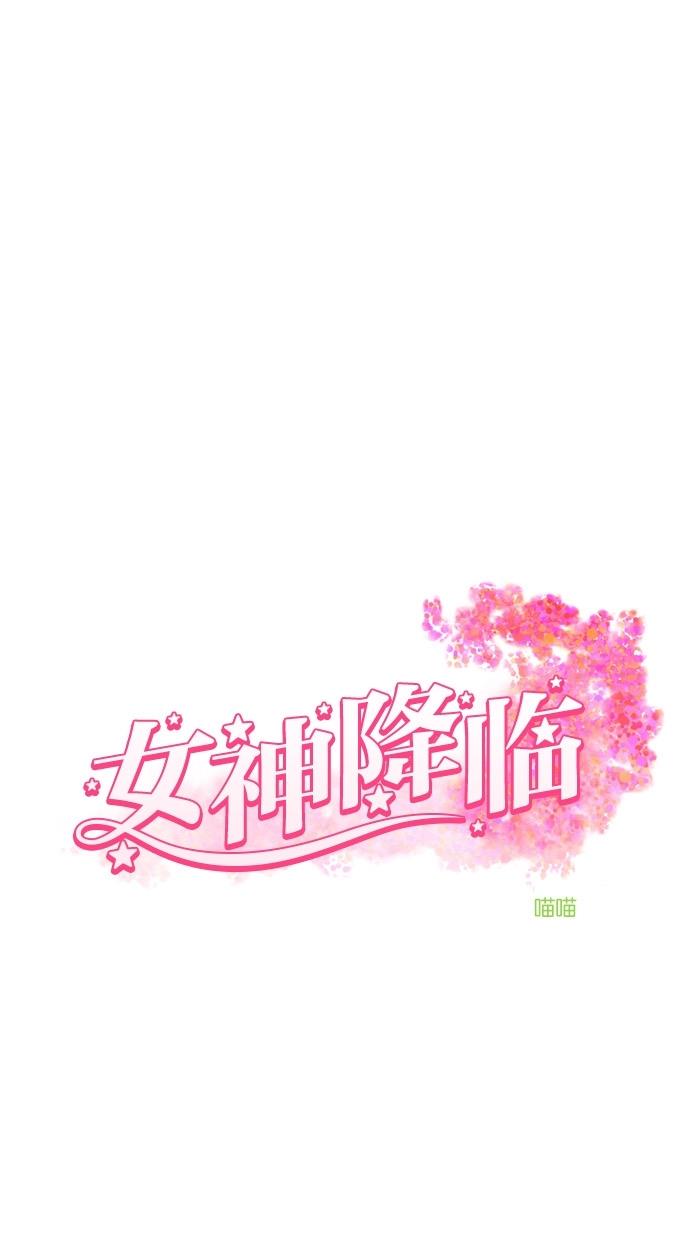 女神降臨 韩漫无遮挡 - 阅读 第54话 3