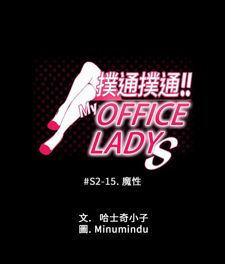 韩国污漫画 MY OFFICE LADYS 第2季-第15话 1