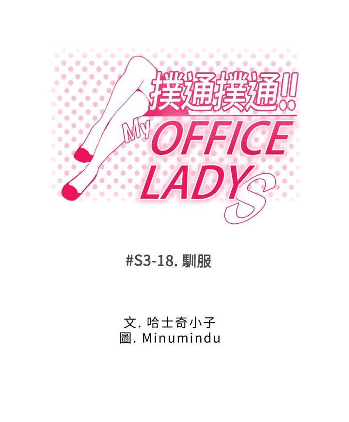 韩国污漫画 MY OFFICE LADYS 第3季-第18话 1