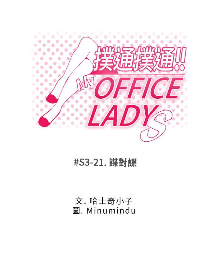 韩国污漫画 MY OFFICE LADYS 第3季-第21话 1