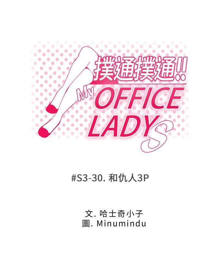 韩国污漫画 MY OFFICE LADYS 第3季-第30话 1