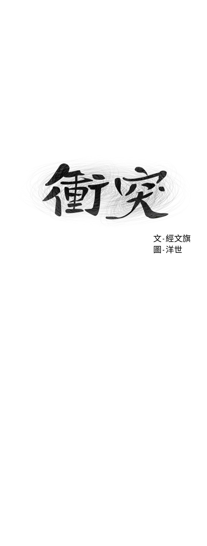 韩国污漫画 沖突 第120话 3