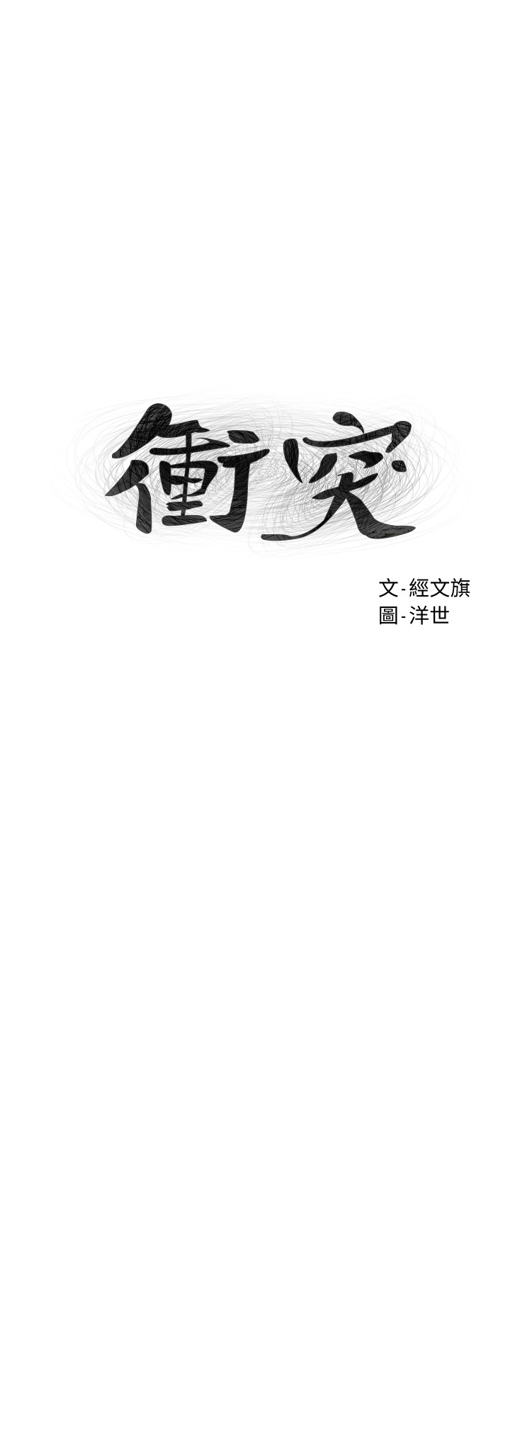 韩国污漫画 沖突 第136话鲁蛇还敢自以为 3