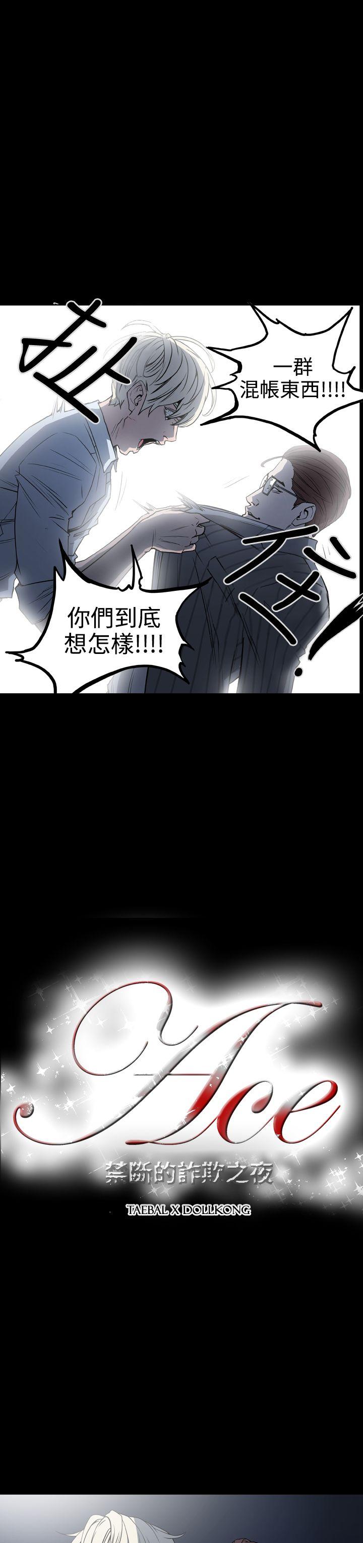 ACE:禁断的诈欺之夜  第19话 漫画图片3.jpg