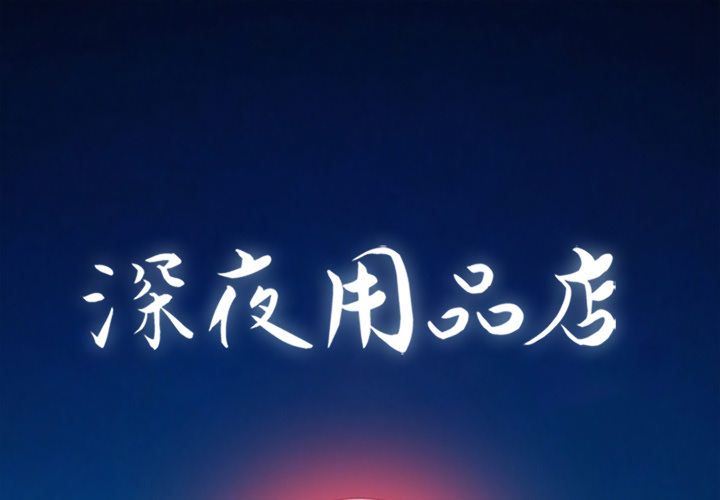 韩漫《深夜用品店》第11話 全集在线阅读 1