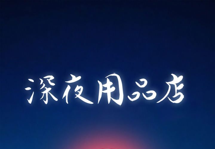 韩漫《深夜用品店》第22話 全集在线阅读 1