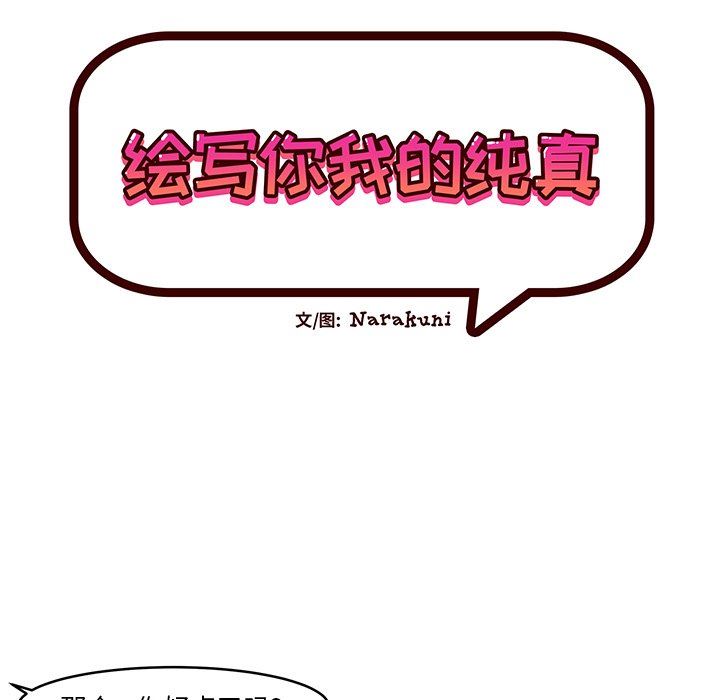 绘写你我的纯真  第11话 漫画图片9.jpg