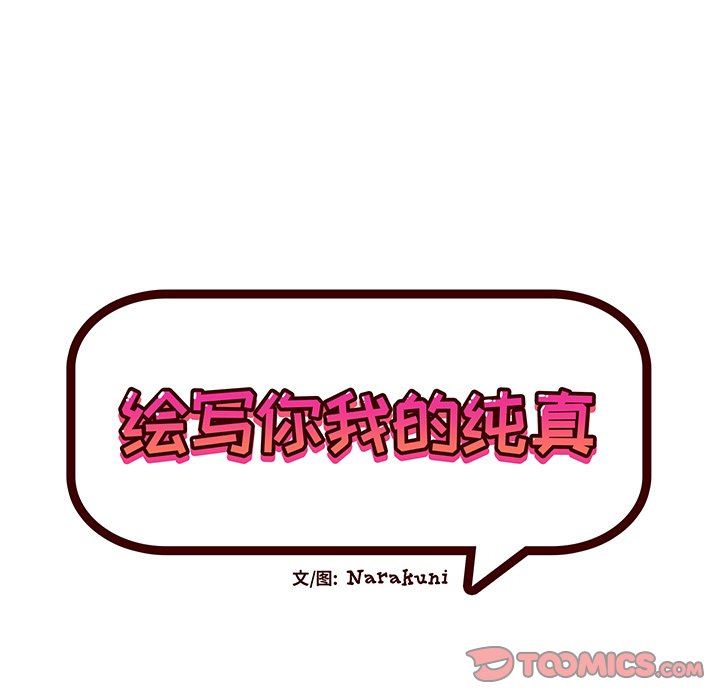 绘写你我的纯真  第17话 漫画图片38.jpg