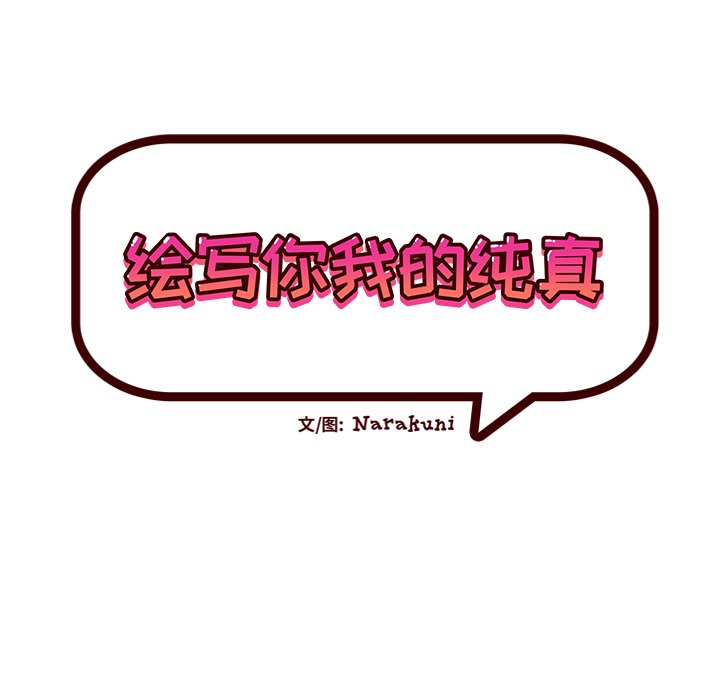 韩国污漫画 繪寫你我的純真 第44话 28