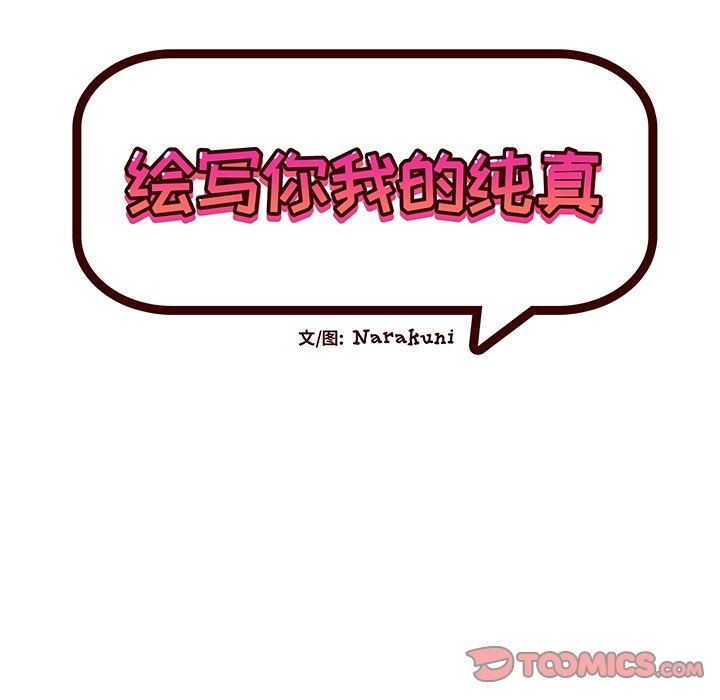 绘写你我的纯真  第7话 漫画图片8.jpg