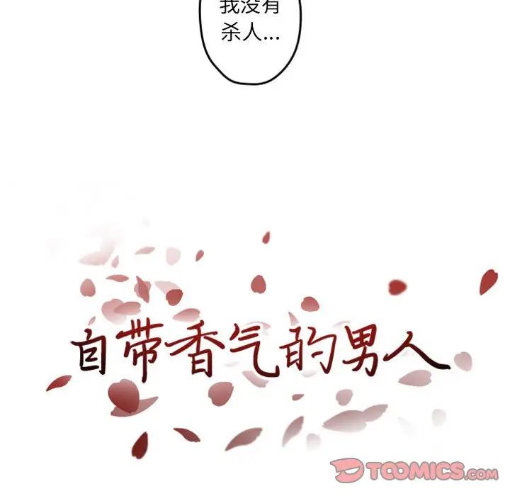 自带香气的男人  第34话 漫画图片18.jpg