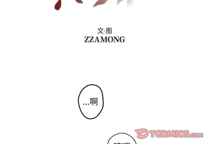 自带香气的男人  第40话 漫画图片2.jpg